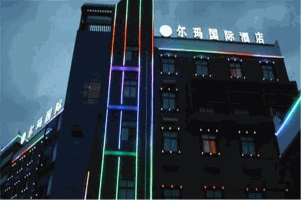 茂县尔玛国际酒店